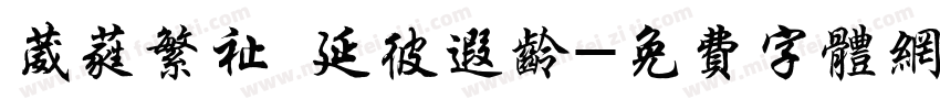 葳蕤繁祉 延彼遐龄字体转换